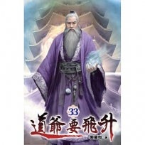 道爺要飛升33