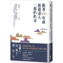 跟著400年前旅遊達人一起趴趴走:就算是一個人上路也沒關係，他想看見的，何止是整個世界。徐弘祖這個人，與他的《徐霞客遊記》