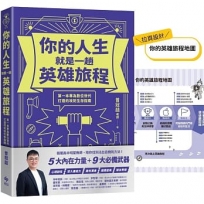 你的人生就是一趟英雄旅程:第一本專為數位世代打造的攻防生存指南