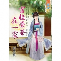 富桂榮華在一家