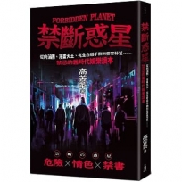 禁斷惑星：從肉蒲團、漫畫大王、完全自殺手冊到愛雲芬芝……禁忌的舊時代娛樂讀本