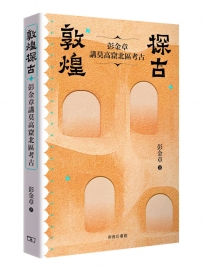 敦煌探古——彭金章講莫高窟北區考古