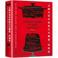 法國料理與糕點百科圖鑑。終極版：是百科，是食譜，也是旅遊書！美食愛好者必須收藏，所有關於食材、乳酪、葡萄酒的知識、典故與配方全收錄
