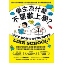 學生為什麼不喜歡上學？(全新增訂版):認知心理學家解開大腦學習的運作結構,原來大腦喜歡這樣學