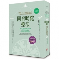 阿育吠陀療法(二版)：調整風、火、水能的黃金比例，找回出生時的健康體質設定