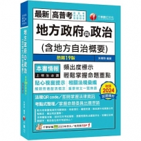 2025【頻出度標示.掌握命題重點】地方政府與政治(含地方自治概要)(十九版)[高普考/地方特考/各類特考]