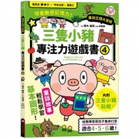 三隻小豬專注力遊戲書(4)【隨書附贈三隻小豬闖關貼紙】