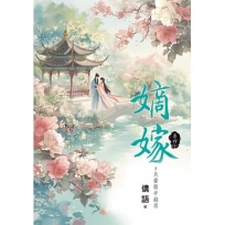 嫡嫁~夫妻聯手翻局 卷四(完)