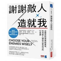 謝謝敵人造就我:從難民到億萬創業家,利用敵人讓自己更成功的12堂課