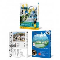 張維中帶你遊日本系列套書(全三冊)：《日本，一日遠方(暢銷增訂版)》、《東京小路亂撞》、《日本小鎮時光》