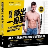 四週練出一身肌:733種絕對有效的練肌燃脂方法(重磅增修版)