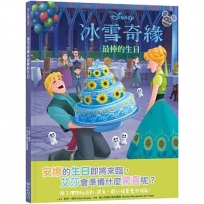 【迪士尼繪本系列】冰雪奇緣：最棒的生日