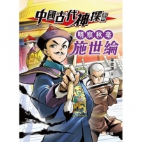 中國古代神探系列:明察秋毫施世綸