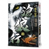 滄狼行(卷16)美人心計