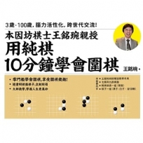 用純棋10分鐘學會圍棋：本因坊棋士王銘琬親授