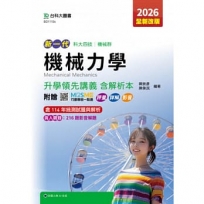 機械力學升學領先講義含解析本-機械群-2026年(全新改版)-五版-新一代科大四技-附贈MOSME行動學習一點通：評