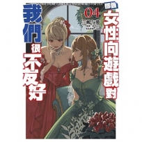 那個女性向遊戲對我們很不友好(04)