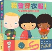 我會穿衣服！兒童精細動作遊戲書