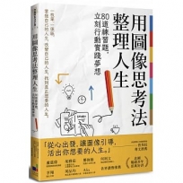 用圖像思考法整理人生:80道練習題,立刻行動實踐夢想