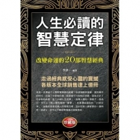 人生必讀的智慧定律