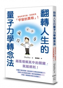 翻轉人生的量子力學轉念法