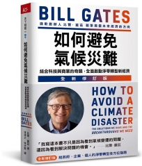 如何避免氣候災難:結合科技與商業的奇蹟，全面啟動淨零轉型新經濟(全新修訂版)