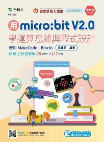 用micro:bit V2.0學運算思維與程式設計-使用MakeCode:Blocks(第二版)