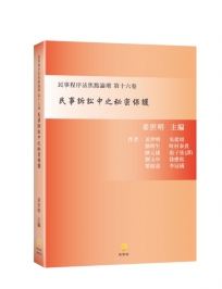 民事訴訟中之秘密保護—民事程序法焦點論壇第十六卷