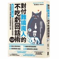 對付難搞魔人的不吃虧回話術:憨厚老實人必讀!巧妙回擊無理要求和提問,而且絕對不會被討厭的圓融應對之道【停止內傷小本本】
