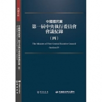 中國國民黨第一屆中央執行委員會會議紀錄04