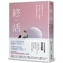 終活：超高齡化的日本，如何規畫人生最終章，讓生命優雅地留白