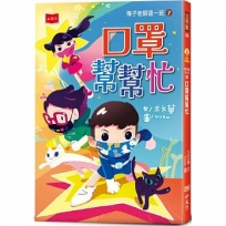 梅子老師這一班(07)口罩幫幫忙