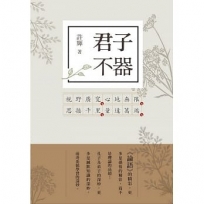 君子不器:論語新解(1)