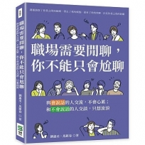 職場需要閒聊，你不能只會尬聊：與會說話的人交流，不會心累；和不會說話的人交談，只想流淚