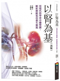 以腎為基(改版):用現代科學看中醫腎脈，解析傳統氣功養生源流