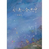 永遠的余光中—詩繪本 (中英雙語版)