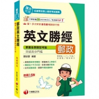 2026【彙整郵政常考題型】郵政英文勝經［十五版］(專業職內外勤/營運職/職階晉升/升資)