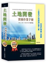 土地開發實務作業手冊(2024年增修八版)國土計畫、增額容積【一本專為土地開發從業人員所寫的專業工具書】