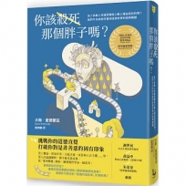 你該殺死那個胖子嗎？:為了多數人幸福而犧牲少數人權益是對的嗎？我們今日該如何看待道德哲學的經典難題？