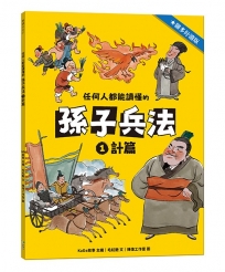 任何人都能讀懂的孫子兵法１計篇