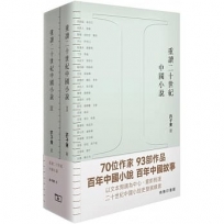 重讀二十世紀中國小說(全二冊)