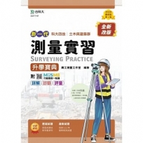 測量實習升學寶典-(土木與建築群)-新一代-第二版-附MOSME行動學習一點通：詳解．診斷．評量