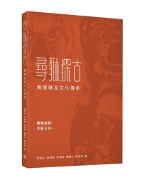 尋貅探古:舞貔貅及文化傳承