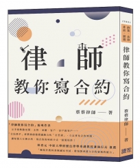 律師教你寫合約(商業、民法、非訟、實務)