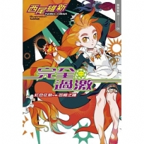 完全過激(中)紅色征裁 vs. 苦橙之種