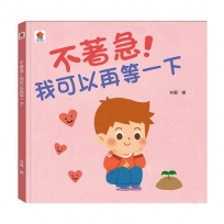 不著急！我可以再等一下