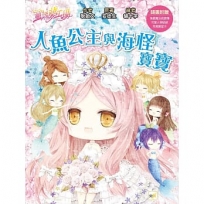 童話夢工場】人魚公主與海怪寶寶(中高年級.成語讀本)(隨書附贈:人物貼紙、海底魔法成語簿、年度願望卡)