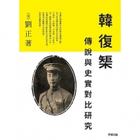 韓復？g : 傳說與史實對比研究