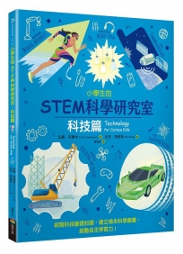 小學生的STEM科學研究室:科技篇