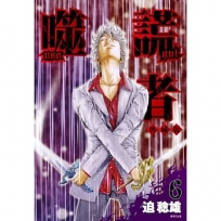 噬謊者 典藏版 (06)
